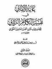 غاية الأماني في تفسير الكلام الرباني - الجزء الثاني
