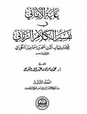 غاية الأماني في تفسير الكلام الرباني - الجزء الثالث