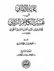 غاية الأماني في تفسير الكلام الرباني - الجزء السابع
