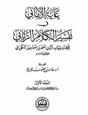 غاية الأماني في تفسير الكلام الرباني للكوراني - كاملاً