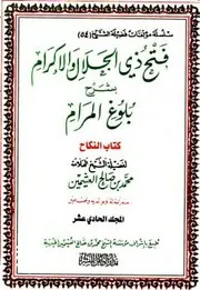 فتح ذي الجلال والإكرام بشرح بلوغ المرام - ملّون - الجزء الحادي عشر
