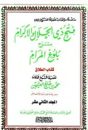فتح ذي الجلال والإكرام بشرح بلوغ المرام - ملّون - الجزء الثاني عشر