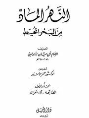 تفسير النهر الماد من البحر المحيط كاملاً