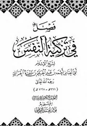 فصل في تزكية النفس لإبن تيمية