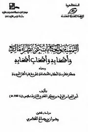 التسمية والحكايات عن نظراء مالك وأصحابه وأصحاب أصحابه وبذيله ذكر فهرسة الكتب المصنّفة على مذهب أهل المدينة
