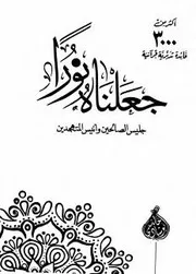 جعلناه نورا - جليس الصالحين وأنيس المتهجدين