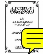 الرد على المعطلة للحكيم الترمذي - حصرياً أول مرة