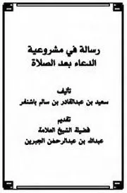 رسالة في مشروعية الدعاء بعد الصلاة لباشنفر