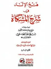 فتح الإله في شرح المشكاة