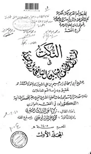 النكت في المسائل المختلف فيها بين الشافعي وأبي حنيفة