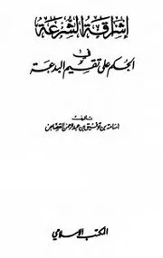 إشراقة الشرعة في الحكم على تقسيم البدعة للقصاص