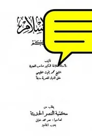 حقيقة الإسلام وأصول الحكم للمطيعي