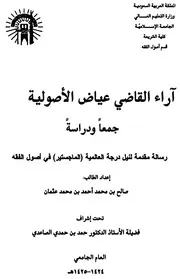آراء القاضي عياض الأصولية - جمعاً ودراسةً