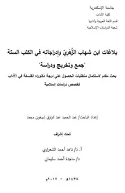 بلاغات إبن شهاب الزهري وإدراجاته في الكتب الستة - جمع وتخريج ودراسة