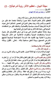 تعظيم الآثار رؤية شرعية للهبدان
