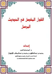 القول المفصل في الحديث المرسل