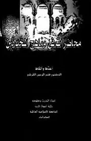 محاضرات في مناهج المحدثين للقرشي