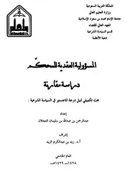 المسئولية العقدية للمحكّم - دراسة مقارنة