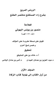 الروض المربع بشرح زاد المستقنع - طبعة ركائز