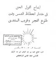 إيضاح القول الحق في مقدار انحطاط الشمس وقت طلوع الفجر وغروب الشفق