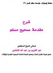 شرح مقدمة صحيح مسلم - ملّون