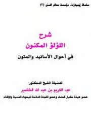 شرح اللؤلؤ المكنون في أحوال الأسانيد والمتون للحكمي - ملون