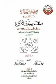 صحيح ابن حبان المسمى بـ «المسند الصحيح على التقاسيم والأنواع» ط. الأوقاف القطرية
