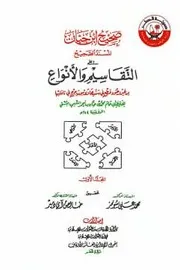 صحيح إبن حبان «المسند الصحيح على التقاسيم والأنواع» ط. الأوقاف القطرية - نهائ
