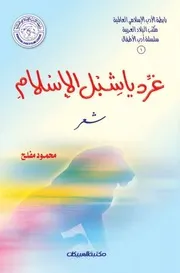 رابطة الادب الاسلامي - سلسلة ادب الاطفال - ط. العبيكان