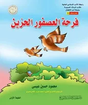 رابطة الادب الاسلامي - سلسلة ادب الاطفال - ط. دار الحضارة