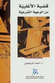 قضية الأغلبية من الوجهة الشرعية
