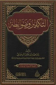 كتاب التكفير و ضوابطه الشيخ إبراهيم الرحيلي