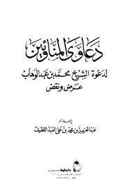 كتاب دعاوي المناوئين لدعوة الشيخ محمد بن عبد الوهاب