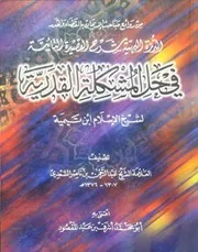 كتاب الدرة البهية شرح القصيدة التائية في حل المشكلة القدرية