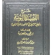كتاب شرح القصيدة النونية الكافية الشافية في الانتصار للفرقة الناجية