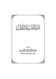 كتاب من القلب إلى القلب الشيخ عثمان الخميس