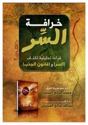 كتاب خرافة السر عبدالله العجيري
