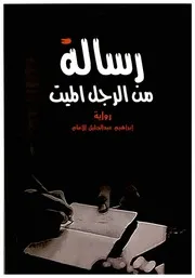 رسالة من رجل ميت (رواية)