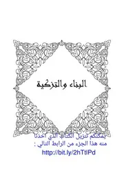البناء والتزكية عبر اسلمة المنهج