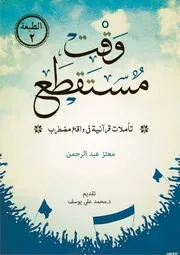 وقت مستقطع تأملات قرآنية في واقع مضطرب