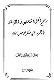 رجم أهل التحقيق و الإيمان على مكفري صديق حسن خان- للعلامة سليمان بن سحمان