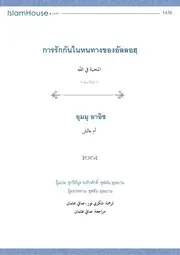 Rak Kan Pueh Allah ترجمة الإسلام اللغة التايلاندية