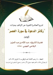 ركائز الدعوة في سورة العصر جيد