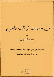 من حديث الركب المغربي - محمد المنوني