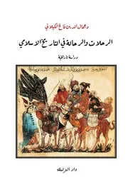 جمال الدين الكيلاني الرحلات والرحالة في التاريخ الإسلامي