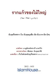 Rakkaew Khong Maih Yai ترجمة الإسلام اللغة التايلاندية