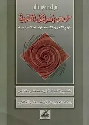 كتاب حروب إسرائيل السرية تاريخ الأجهزة الاستخباراتية الإسرائيلية