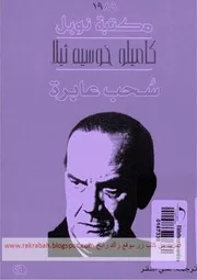 رواية سحب عابرة