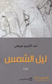 ليل الشمس رواية لـ عبد الكريم جويطي