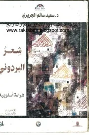 شعر البردوني قراءة أسلوبية